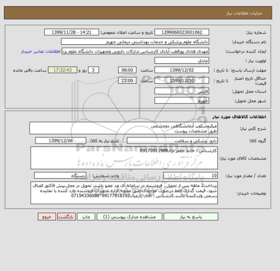 استعلام میکروسکوپ آزمایشگاهی دوچشمی
طبق مشخصات پیوست 