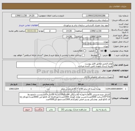 استعلام لوازم التحریر مطابق فایل پیوست
هزینه ارسال بعهده تامین کننده میباشد