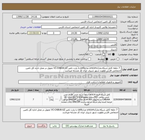 استعلام  7 حلقه کابل شبکه.مارکunicom مدلcat6 با پارت نامبر VC-CABU6-UZ تحویل در محل اداره کل تامین اجتماعی فارس،اولویت شهر شیراز. ایران کد مشابه میباشد