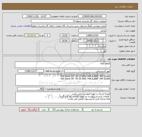 استعلام hot bend