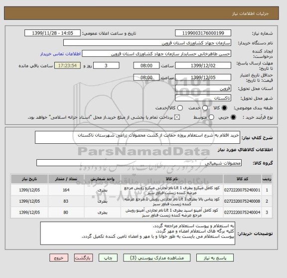 استعلام خرید اقلام به شرح استعلام پروژه حمایت از کشت محصولات زراعی شهرستان تاکستان