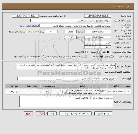 استعلام وسایل مورد نیاز واحد آی تی اجناس دقیقا طبق لیست - فقط تامیین کنندگان استانی مورد تایید واحد آی تی سازمان - پیش فاکتور پیوست گرد