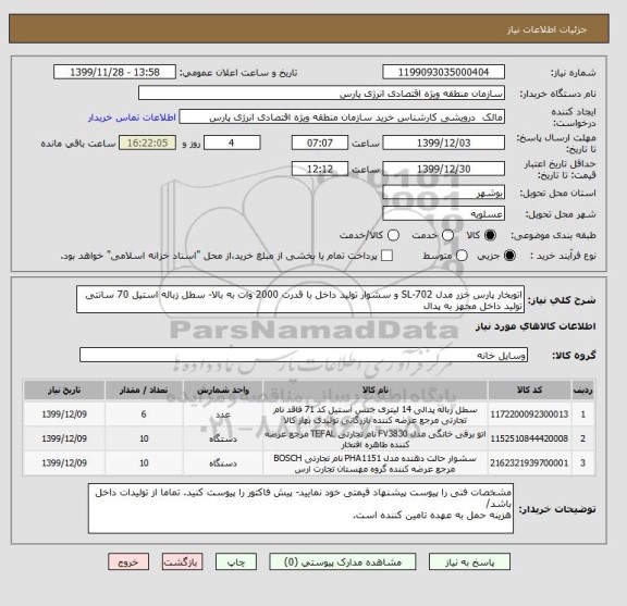 استعلام اتوبخار پارس خزر مدل SL-702 و سشوار تولید داخل با قدرت 2000 وات به بالا- سطل زباله استیل 70 سانتی تولید داخل مجهز به پدال