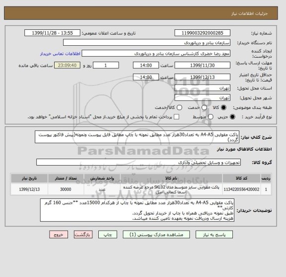 استعلام پاکت مقوایی A4-A5 به تعداد30هزار عدد مطابق نمونه با چاپ مطابق فایل پیوست ونمونه(پیش فاکتور پیوست گردد)