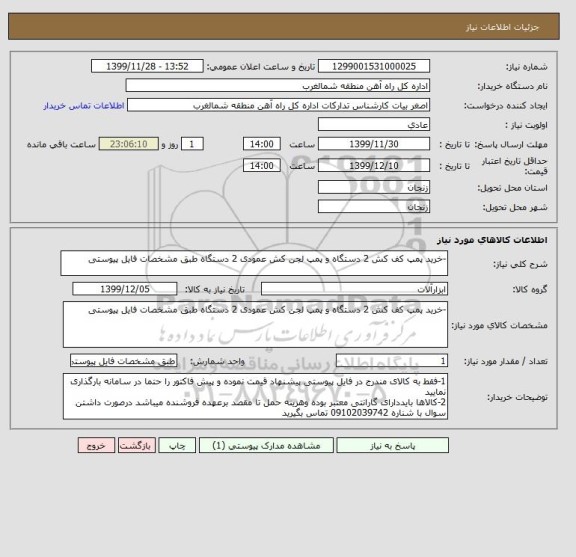 استعلام -خرید پمپ کف کش 2 دستگاه و پمپ لجن کش عمودی 2 دستگاه طبق مشخصات فایل پیوستی
