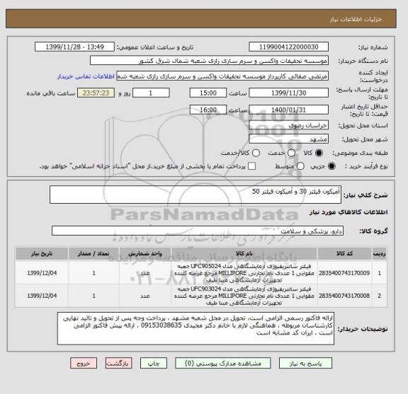 استعلام آمیکون فیلتر 30 و آمیکون فیلتر 50