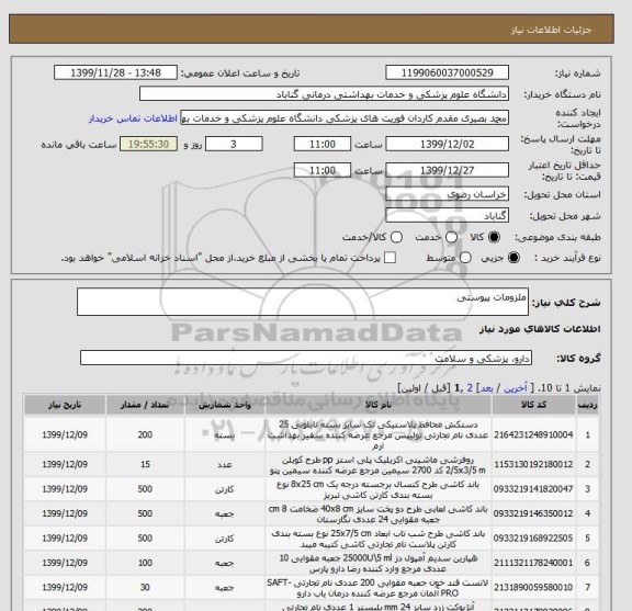 استعلام ملزومات پیوستی 