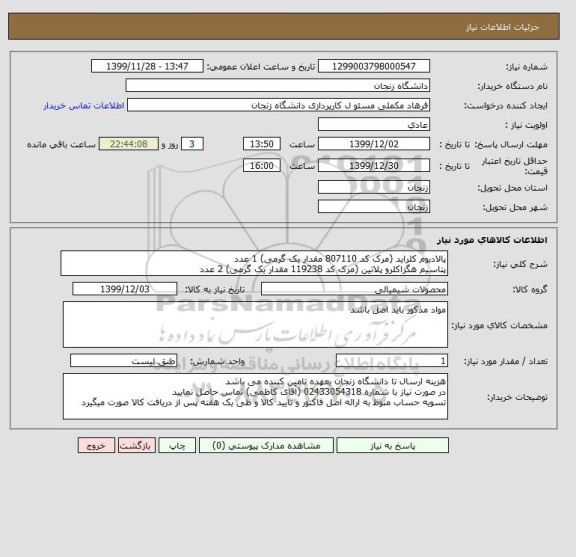 استعلام پالادیوم کلراید (مرک کد 807110 مقدار یک گرمی) 1 عدد
پتاسیم هگزاکلرو پلاتین (مرک کد 119238 مقدار یک گرمی) 2 عدد