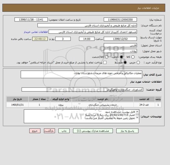 استعلام عملیات مکانیکی و مرمتی حوزه های مزیجان شهرستان بوانات