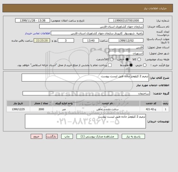 استعلام ترمیم 2 کیلومتر جاده طبق لیست پیوست 