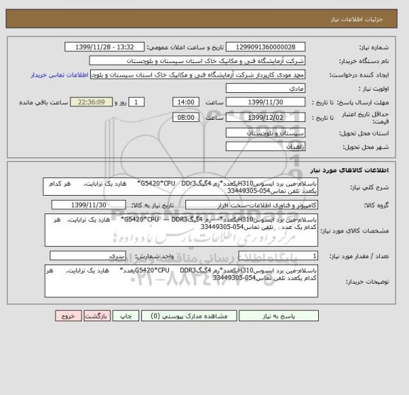 استعلام باسلام-مین برد ایسوسH310یکعدد*رم 4گیگG5420*CPU   DDr3*   , سامانه ستاد