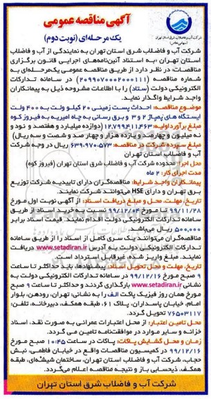 مناقصه، مناقصه  احداث پست زمینی - نوبت دوم