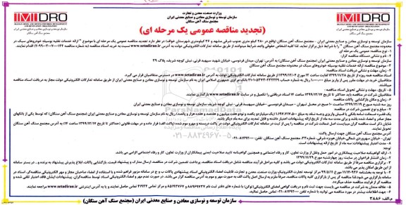 مناقصه ارائه خدمات نقلیه به وسیله خودروهای سبک تجدید