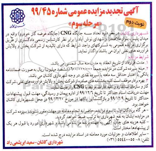 مزایده تعداد سه جایگاه CNG تجدید نوبت دوم مرحله سوم