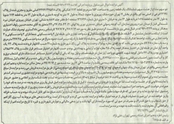 آگهی مزایده،مزایده دو سهم مشاع از هشت سهم ششدانگ زمین 156 مترمربع 