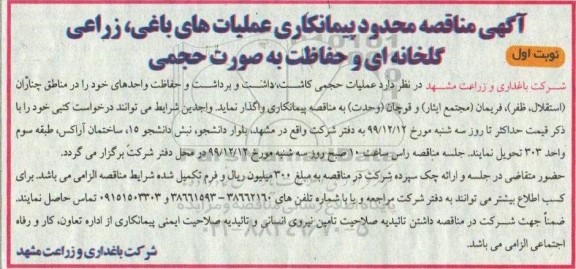 مناقصه  عملیات حجمی کاشت، داشت و برداشت و حفاظت واحدهای 