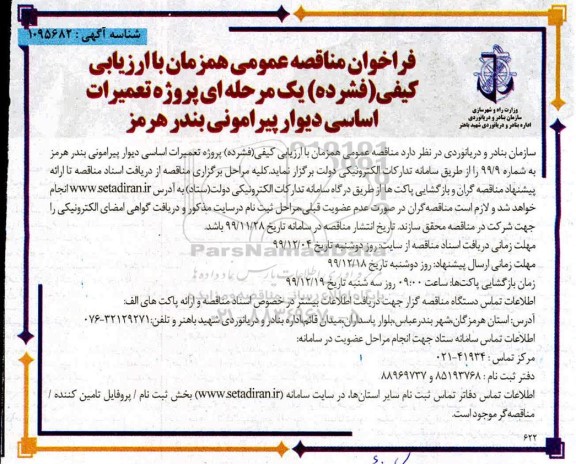 فراخوان مناقصه پروژه تعمیرات اساسی دیوار پیراموی
