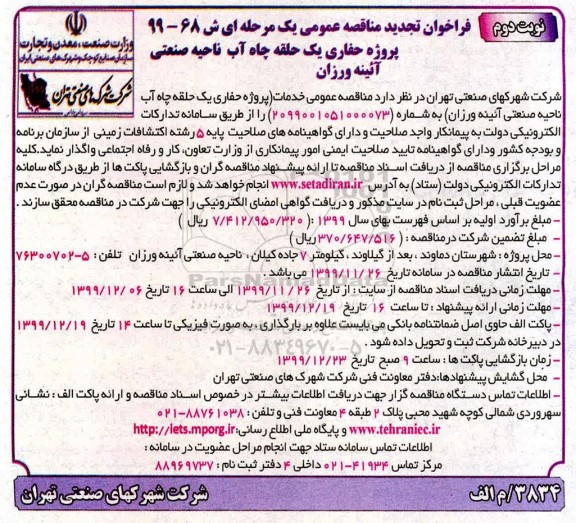 فراخوان تجدید مناقصه ، تجدید مناقصه پروژه حفاری یک حلقه چاه آب  - نوبت دوم