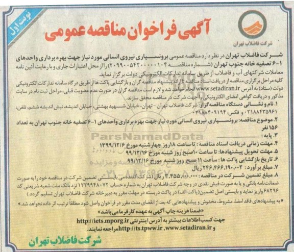 مناقصه برونسپاری نیروی انسانی ...