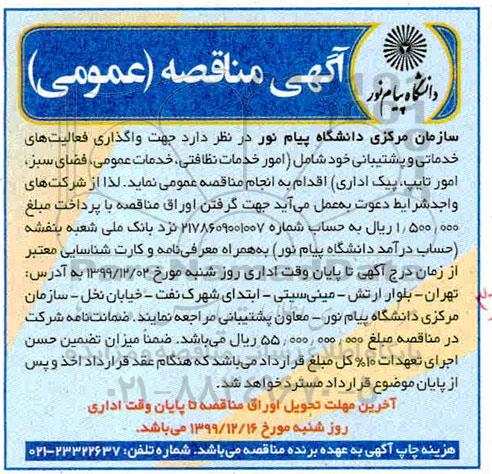 مناقصه ، مناقصه واگذاری فعالیت های خدماتی و پشتیبانی ...