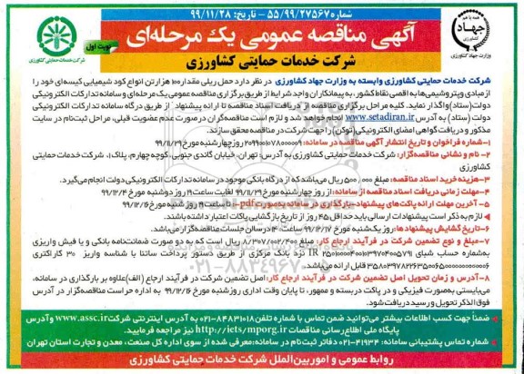 مناقصه، مناقصه حمل ریلی مقدار 100 هزار تن انواع کود شیمیایی کیسه ای 