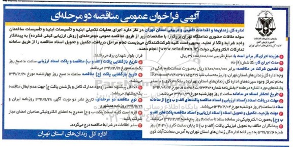 مناقصه، مناقصه اجرای عملیات تکمیلی ابنیه و تاسیسات ابنیه و تاسیسات ساختمان سوله