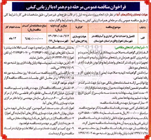 مناقصه تکمیل و احداث اماکن اداری و آسایشگاه ... مرحله دوم