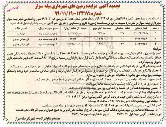 مزایده،مزایده تجدید فروش سه قطعه زمین با کاربری مسکونی نوبت دوم