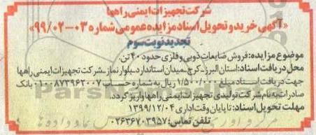 مزایده فروش ضایعات ذوبی و فلزی حدود 40 تن تجدید نوبت سوم