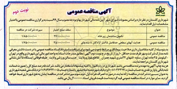 آگهی مناقصه عمومی ، مناقصه تکمیل ساختمان زورخانه و ...- نوبت دوم 