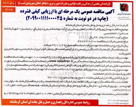 مناقصه، مناقصه بهسازی و روکش آسفالت راه های روستایی