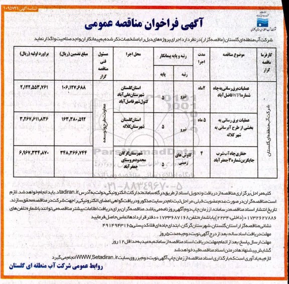 فراخوان مناقصه ، فراخوان مناقصه عملیات برق رسانی به چاه ..