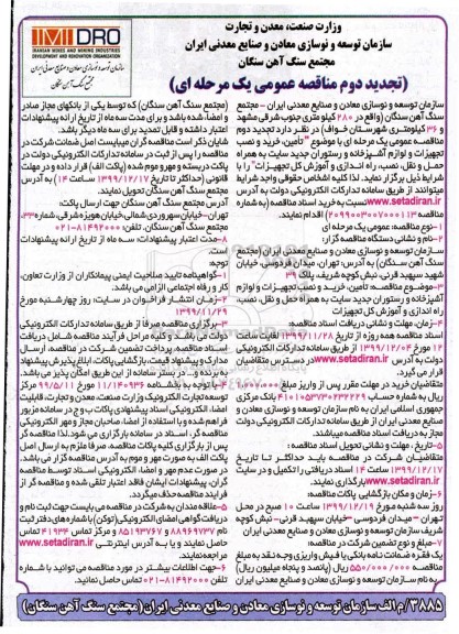 تجدید مناقصه عمومی , مناقصه خرید، ساخت و نصب تجهیزات و لوازم آشپزخانه... تجدید