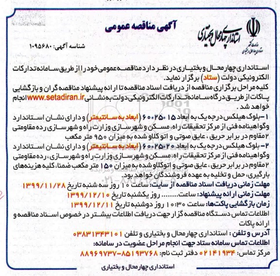 فراخوان مناقصه عمومی , مناقصه  بلوک هیلکس درجه یک