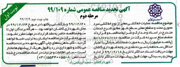تجدید مناقصه، تجدید مناقصه عملیات خط کشی معابر از نوع خط کشی سرد 