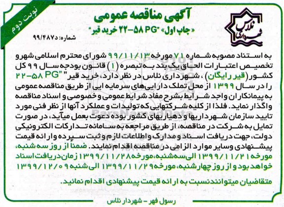 مناقصه خرید قیر 58PG- 22  - نوبت دوم 