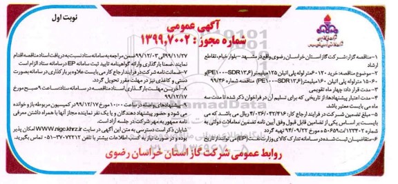 مناقصه, مناقصه خرید 60120 متر لوله پلی اتیلن 125 میلیمتر PE100-SDR13.6 و 15060 متر لوله پلی اتیلن 160 