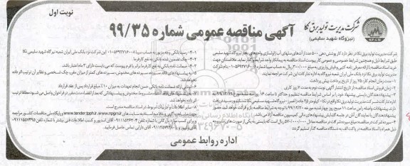 مناقصه کار پوشش دهی 500 عدد از آندهای سلهای آب