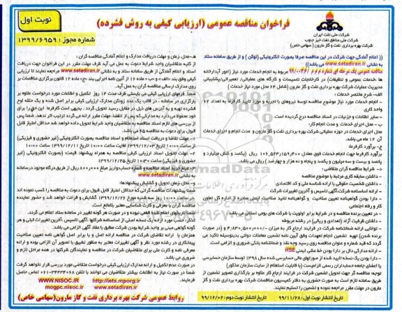 مناقصه عمومی, مناقصه  امور آبدارخانه ها، خدمات عمومی و تنظیفات
