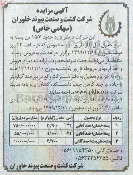 مزایده فروش حدود 15.7 تن پسته