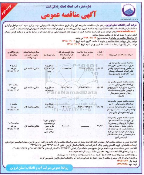 مناقصه اجرای عمیات تکمیل مخزن 500 متر مکعبی ...نوبت دوم