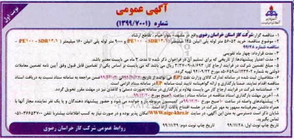 مناقصه خرید 56052 متر لوله پلی اتیلن