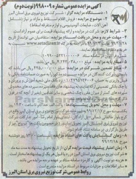 مزایده فروش اقلام اسقاط و مازاد بر نیاز - نوبت دوم