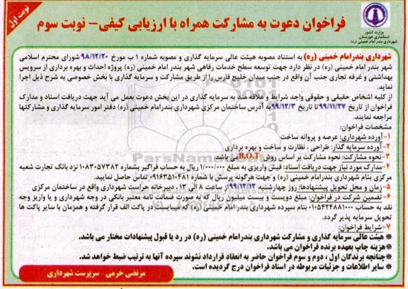فراخوان دعوت به مشارکت جهت توسعه سطح خدمات رفاهی نوبت سوم