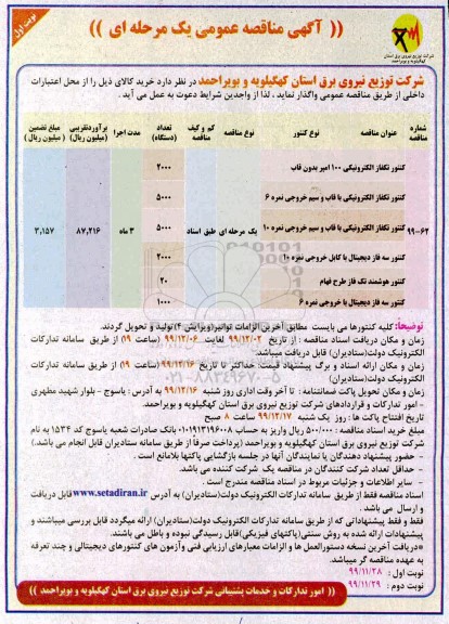 مناقصه عمومی, مناقصه خرید کنتور تکفاز الکترونیکی 100 آمپر ... 