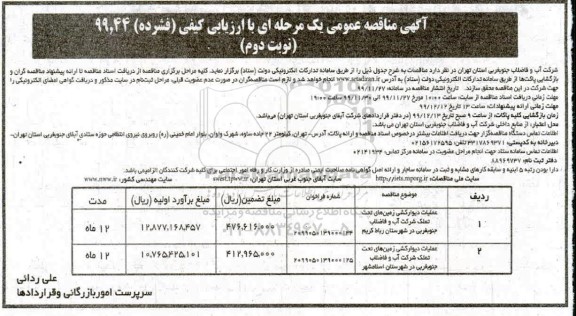 مناقصه، مناقصه عملیات دیوارکشی زمین های تحت تملک  - نوبت دوم 