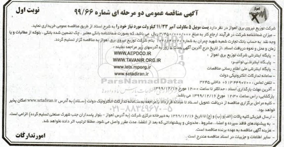 مناقصه پست موبیل 