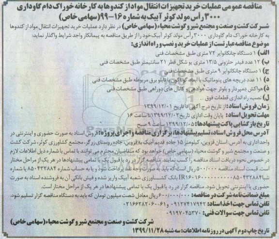 مناقصه خرید تجهیزات انتقال مواد از کندوها به کارخانه خوراک دام گاوداری...