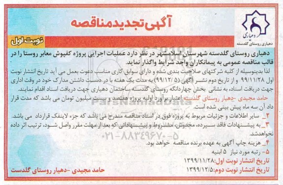 تجدید مناقصه، مناقصه عملیات اجرایی پروژه کفپوش معابر روستا - تجدید 