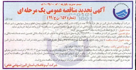 تجدید مناقصه، مناقصه 3615 عدد شیرآلات - تجدید 